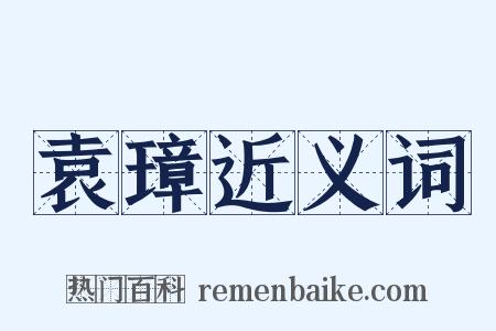 袁璋近义词是什么意思的图片